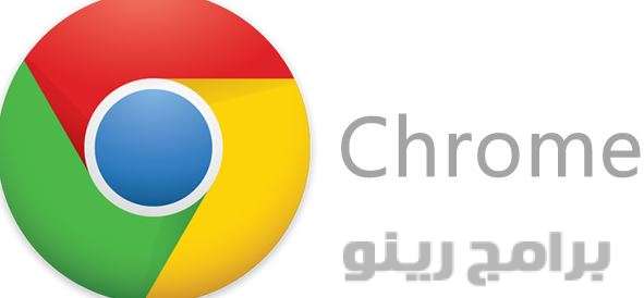 تحميل متصفح جوجل كروم 2019 عربي