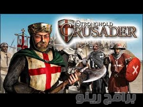 تحميل لعبة صلاح الدين Stronghold Crusader 2018