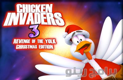 تحميل لعبة الفراخ 3 Chicken Invaders 3 2019