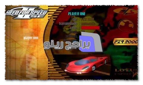 تحميل لعبه السيارات الشهيره need for speed 2 للكمبيوتر